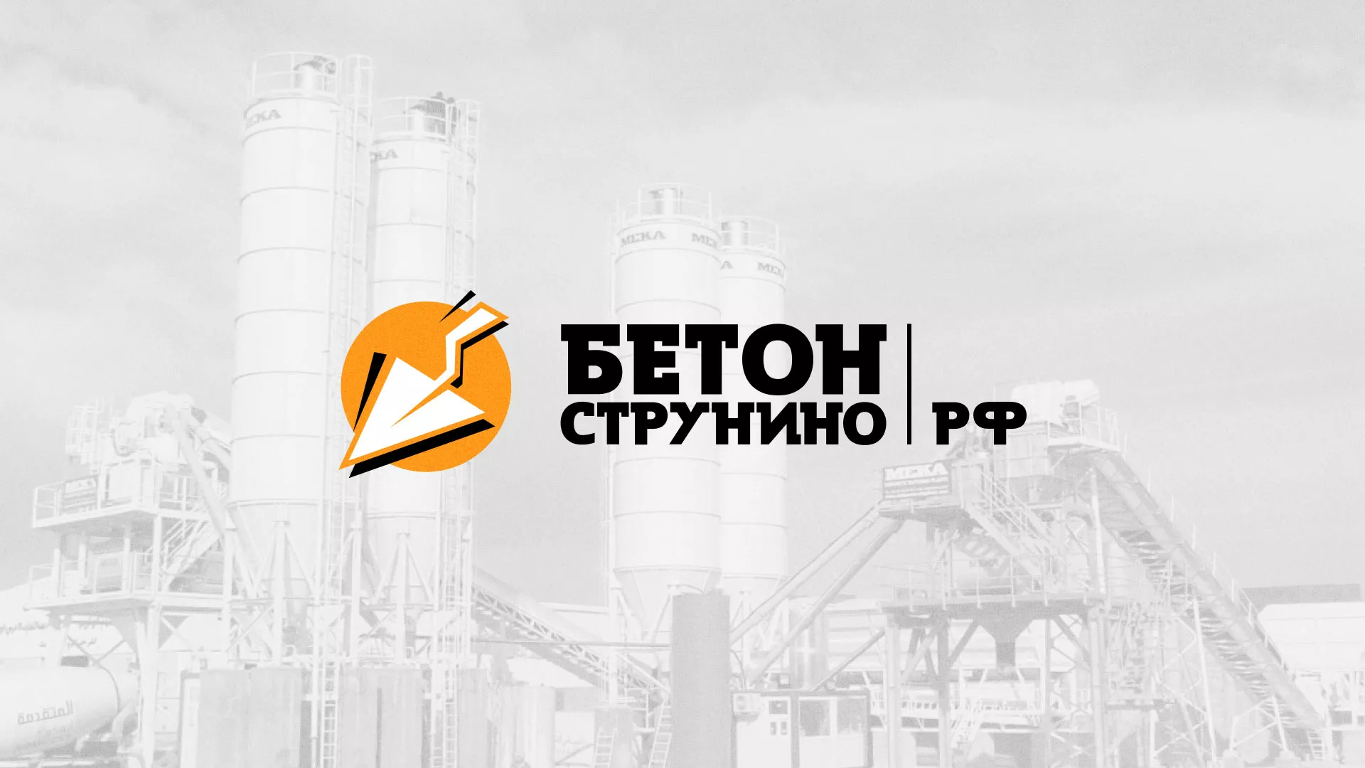 Разработка логотипа для бетонного завода в Нытве